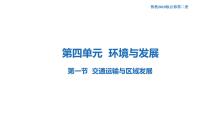 地理必修 第二册第四单元 环境与发展第一节 交通运输与区域发展说课ppt课件