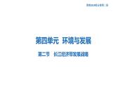 【新教材精创】4.2 长江经济带发展战略 课件（2）-鲁教版高中地理必修第二册