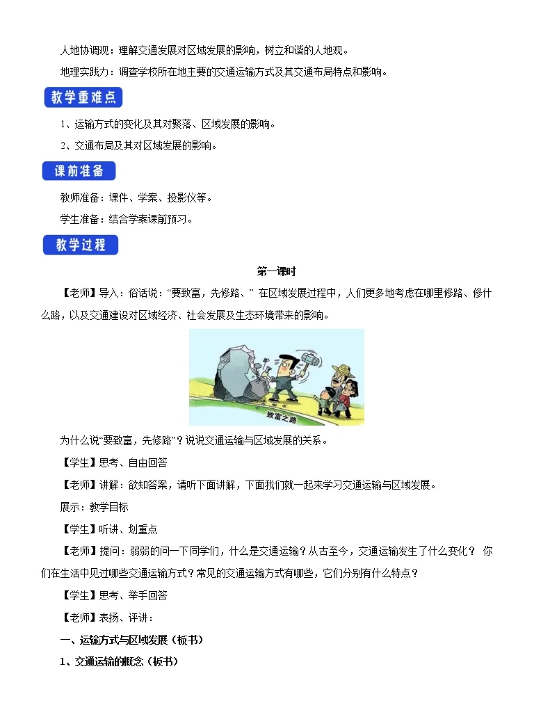 高中地理鲁教版 19 必修第二册第一节交通运输与区域发展第1课时教学设计 教习网 教案下载