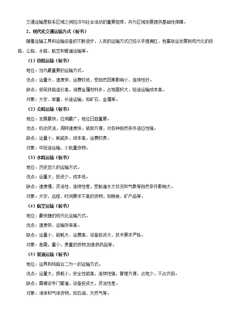 高中地理鲁教版 19 必修第二册第一节交通运输与区域发展第1课时教学设计 教习网 教案下载