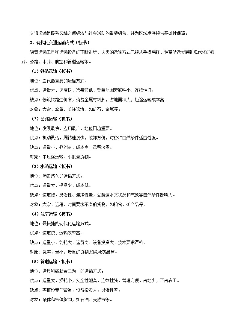 【新教材精创】4.1 交通运输与区域发展（第1课时）教学设计（2）-鲁教版高中地理必修第二册03