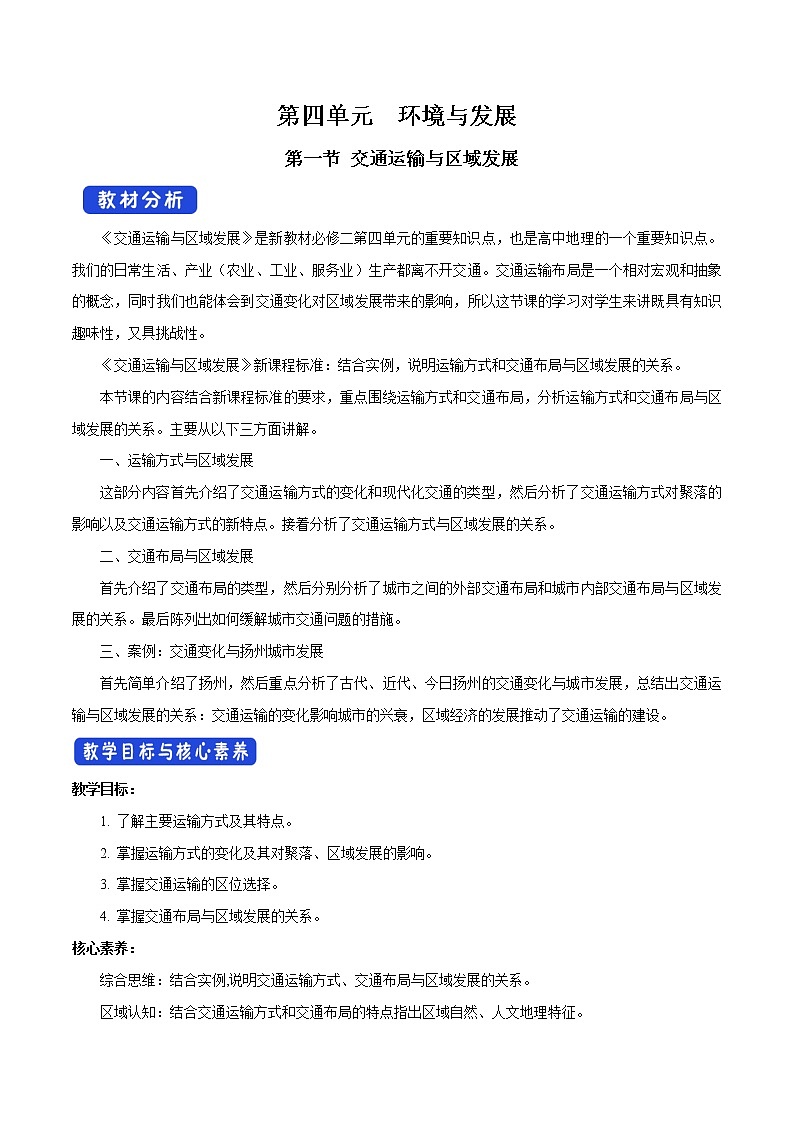 【新教材精创】4.1 交通运输与区域发展（第2课时）教学设计（2）-鲁教版高中地理必修第二册01