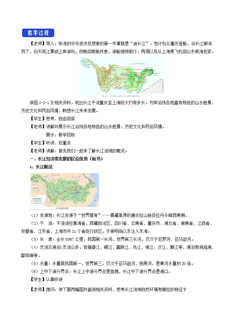 【新教材精创】4.2 长江经济带发展战略 教学设计（2）-鲁教版高中地理必修第二册02