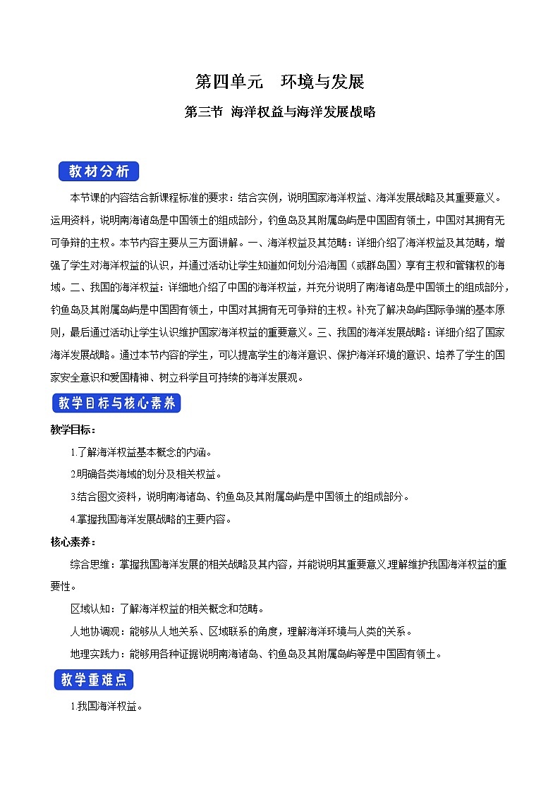 【新教材精创】4.3 海洋权益与海洋发展战略 教学设计（2）-鲁教版高中地理必修第二册01