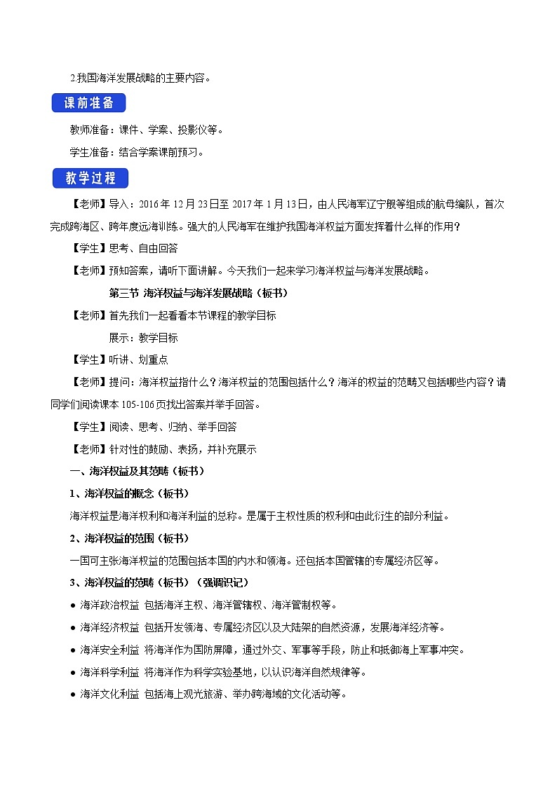 【新教材精创】4.3 海洋权益与海洋发展战略 教学设计（2）-鲁教版高中地理必修第二册02