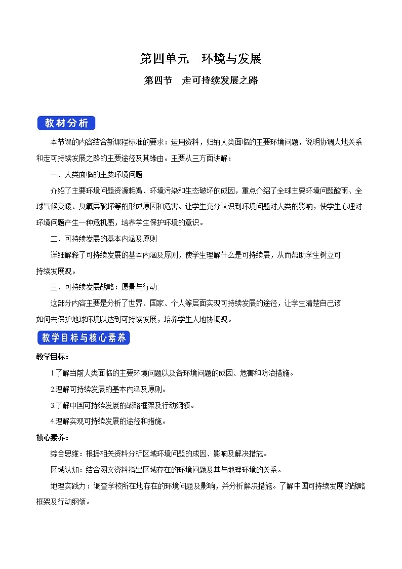 【新教材精创】4.4 走可持续发展之路 教学设计（2）-鲁教版高中地理必修第二册01