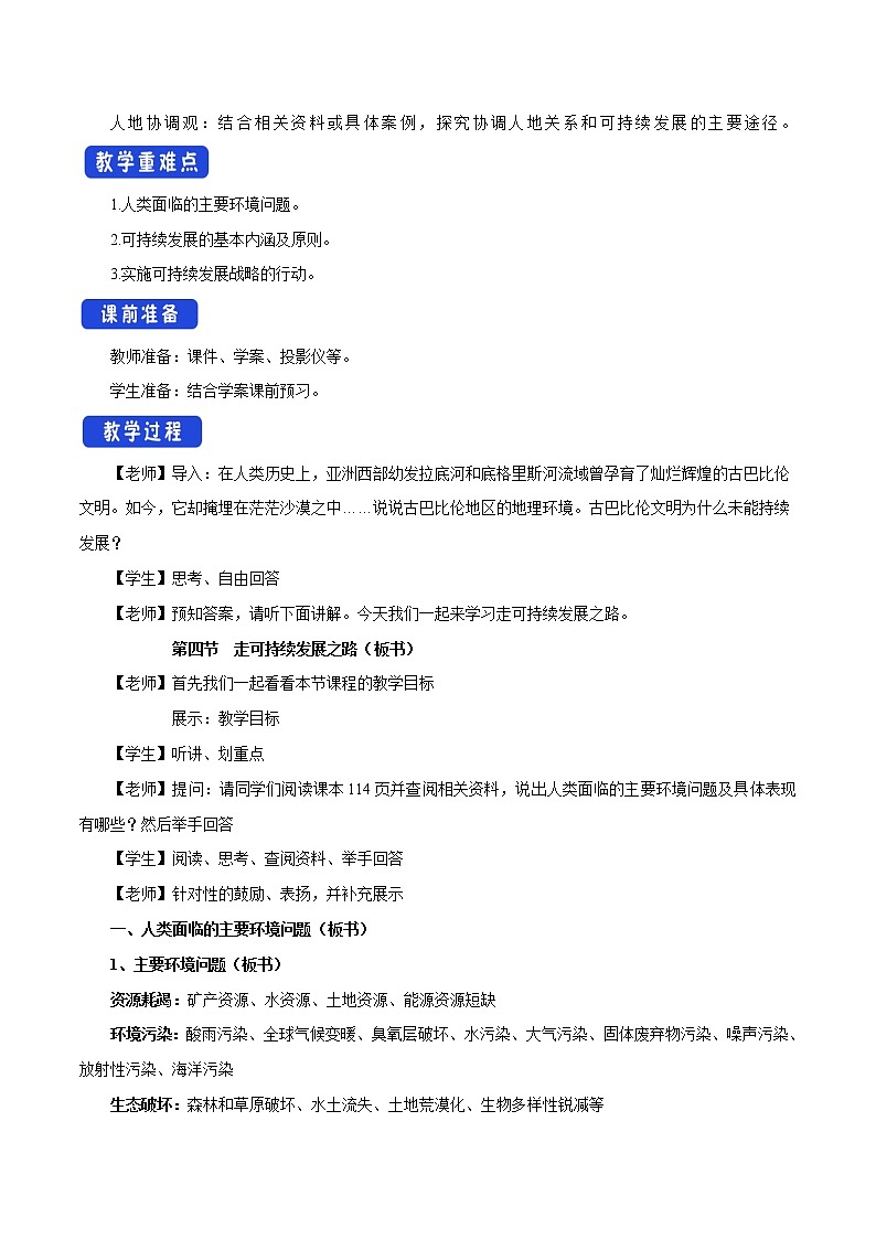 【新教材精创】4.4 走可持续发展之路 教学设计（2）-鲁教版高中地理必修第二册02