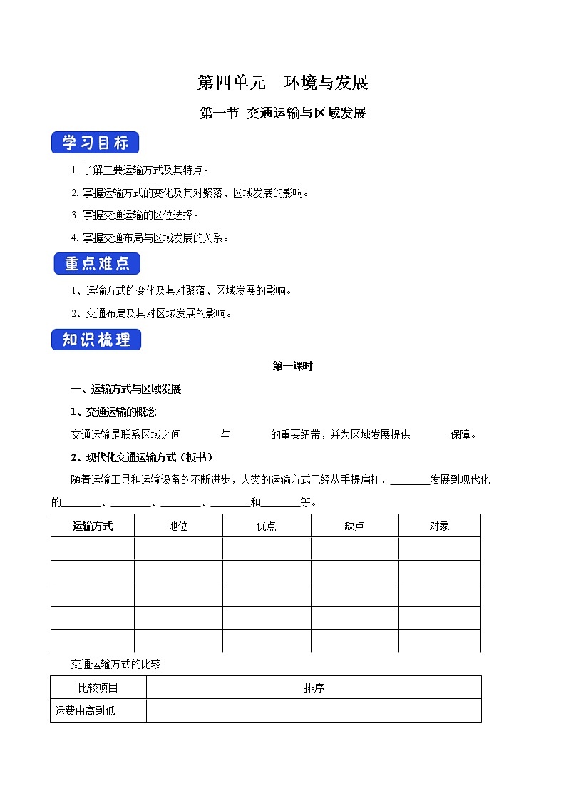 【新教材精创】4.1 交通运输与区域发展（第1课时）导学案（2）-鲁教版高中地理必修第二册01