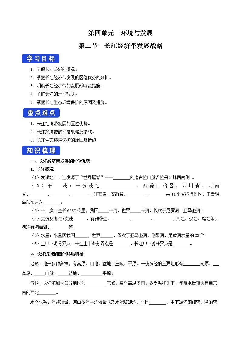 【新教材精创】4.2 长江经济带发展战略 导学案（2）-鲁教版高中地理必修第二册01