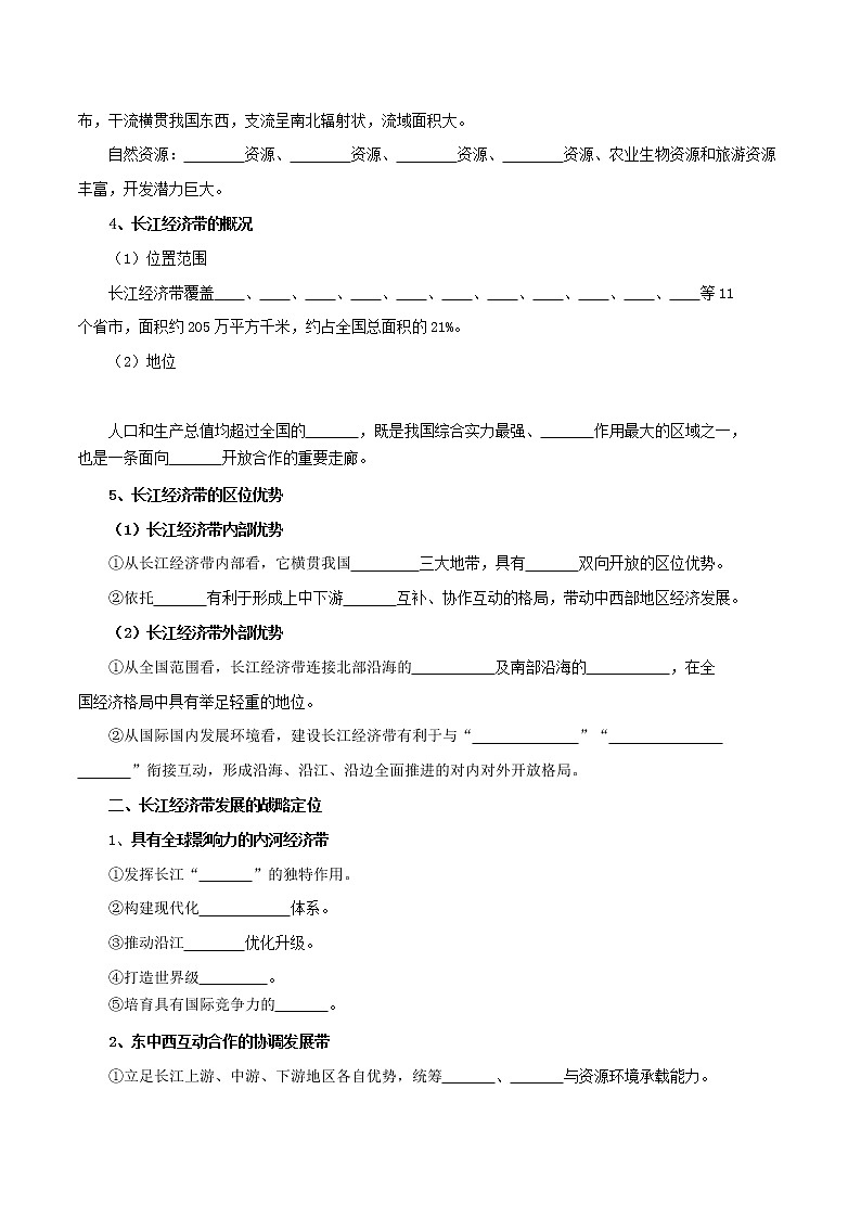 【新教材精创】4.2 长江经济带发展战略 导学案（2）-鲁教版高中地理必修第二册02