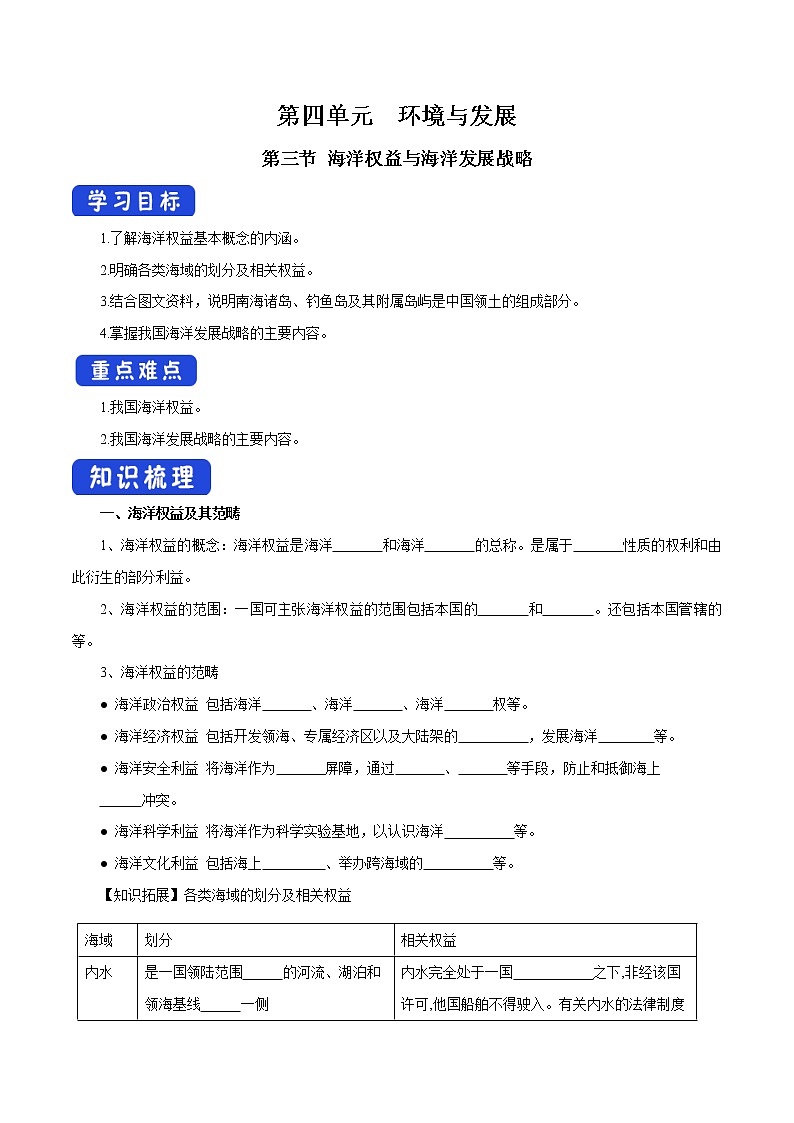 【新教材精创】4.3 海洋权益与海洋发展战略 导学案（2）-鲁教版高中地理必修第二册01