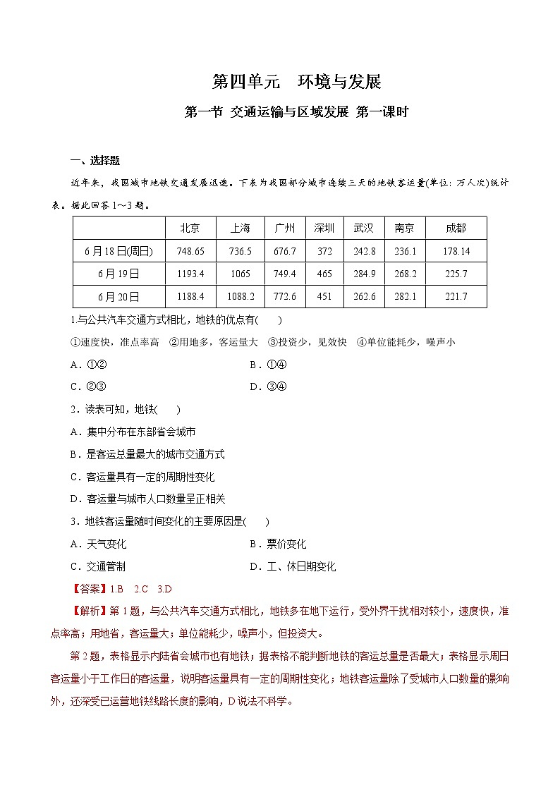 【新教材精创】4.1 交通运输与区域发展（第1课时）同步训练（2）-鲁教版高中地理必修第二册01