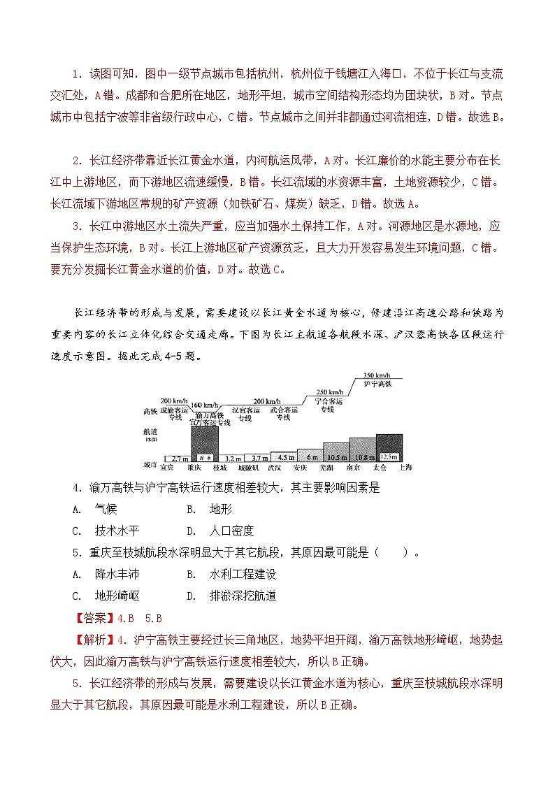 【新教材精创】4.2 长江经济带发展战略 同步训练（2）-鲁教版高中地理必修第二册02