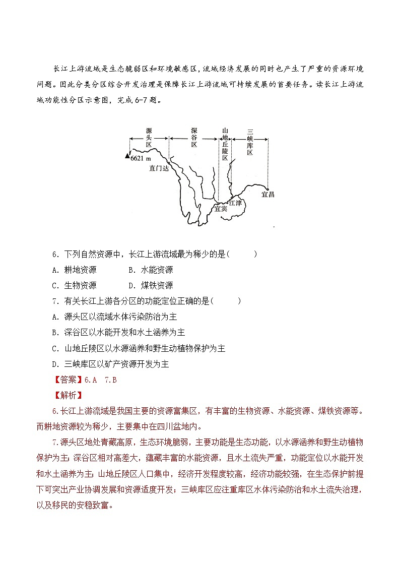 【新教材精创】4.2 长江经济带发展战略 同步训练（2）-鲁教版高中地理必修第二册03