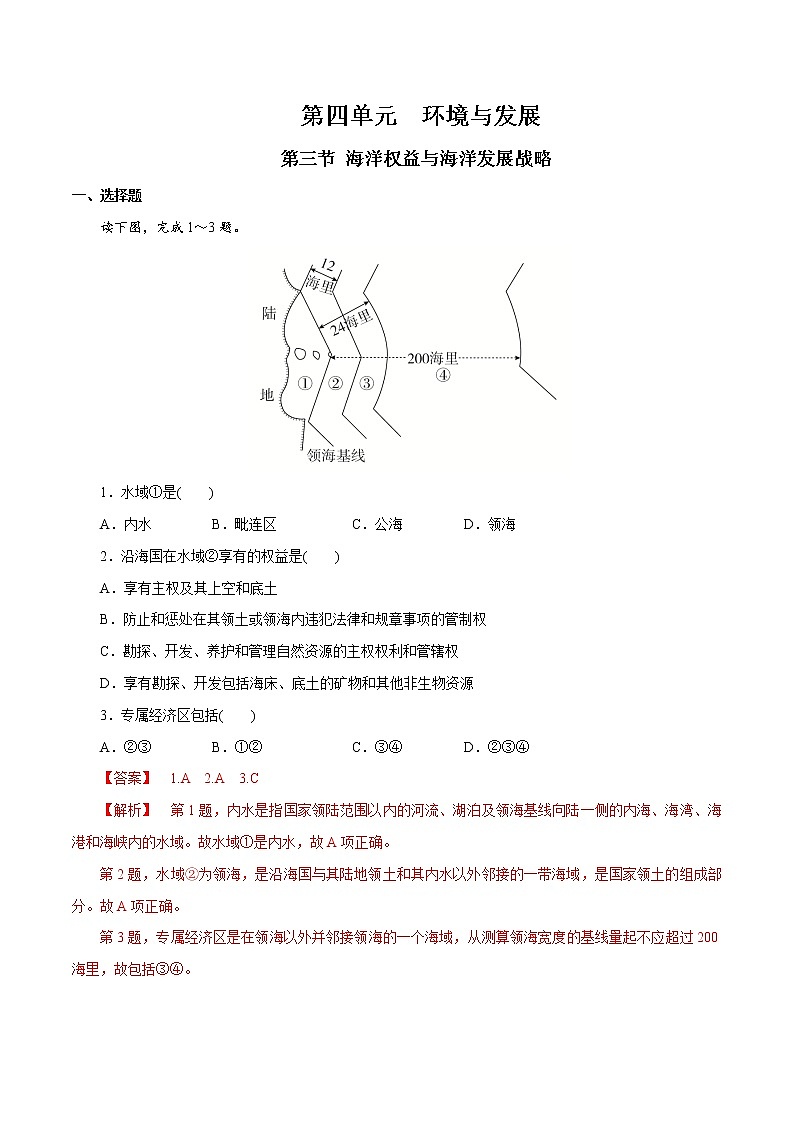 【新教材精创】4.3 海洋权益与海洋发展战略 同步训练（2）-鲁教版高中地理必修第二册01