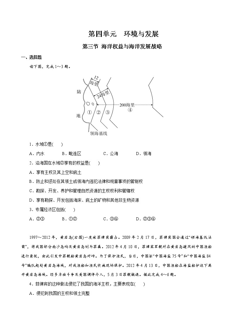 【新教材精创】4.3 海洋权益与海洋发展战略 同步训练（2）-鲁教版高中地理必修第二册01
