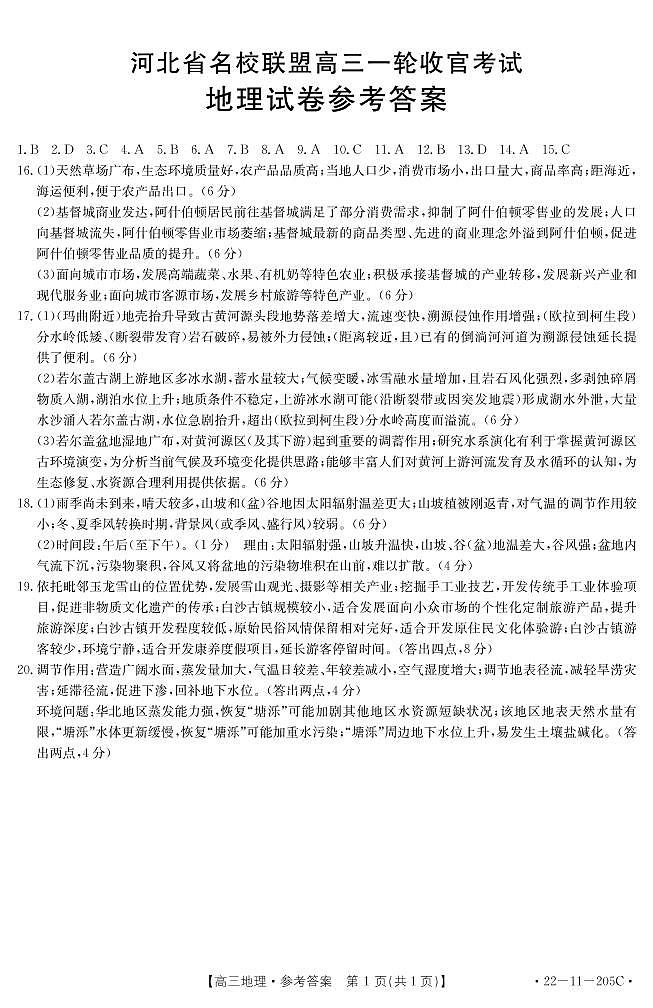 河北省名校联盟2022届高三上学期一轮收官考试地理试题扫描版含答案01