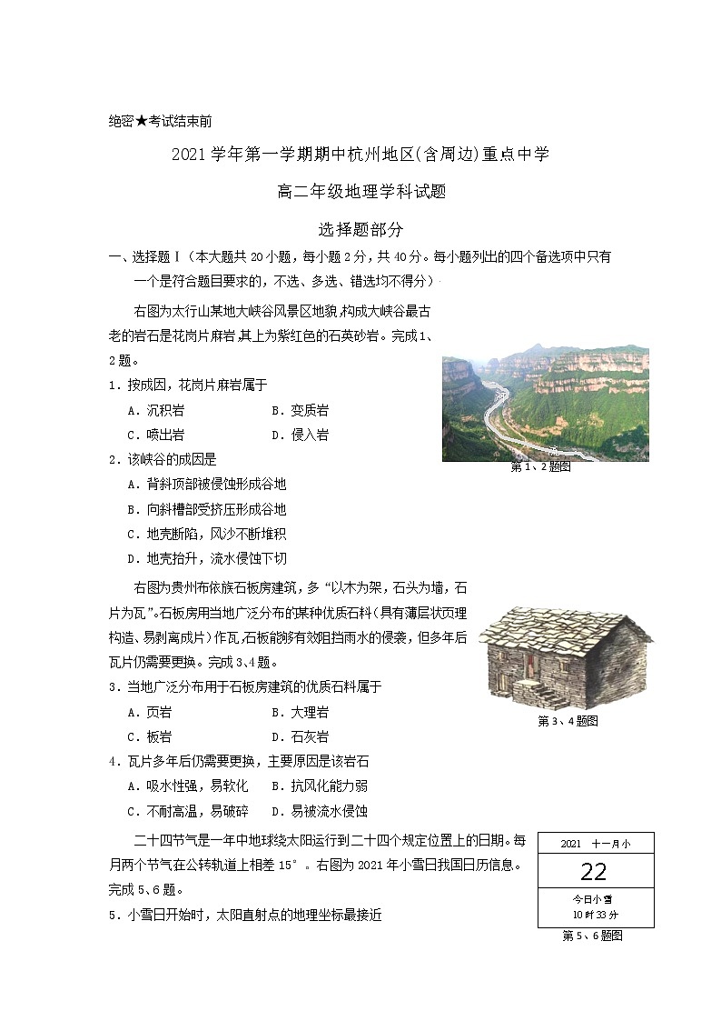 浙江省杭州地区(含周边)重点中学2021-2022学年高二上学期期中考试地理试题含答案第1页