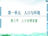 第1单元 第3节　人口合理容量 课件—2020-2021学年鲁教版（2019）地理必修2(共69张PPT)