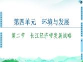 长江经济带发展战略PPT课件免费下载