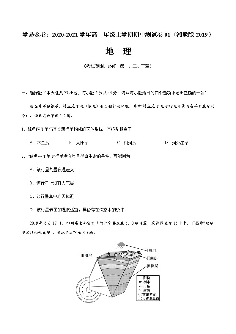 学易金卷：2020-2021学年高一地理上学期期中测试卷01（湘教版2019）01