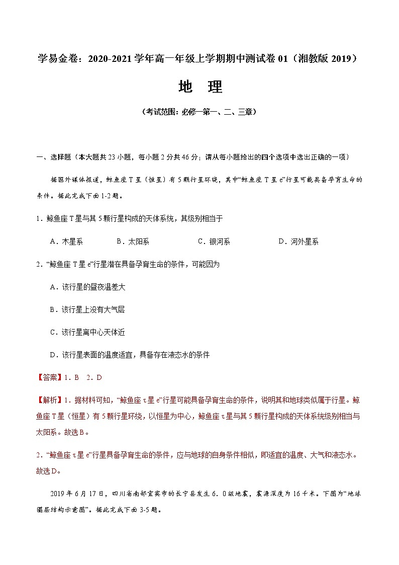 学易金卷：2020-2021学年高一地理上学期期中测试卷01（湘教版2019）01