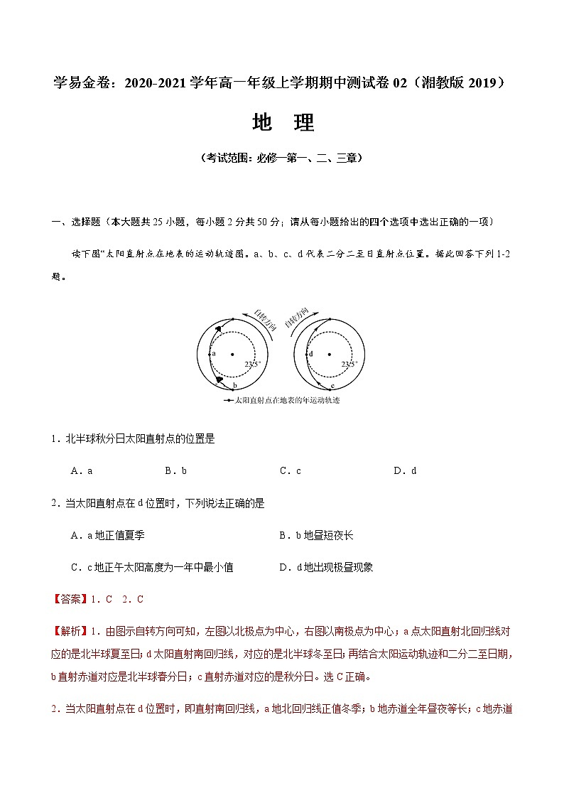 学易金卷：2020-2021学年高一地理上学期期中测试卷02（湘教版2019）01