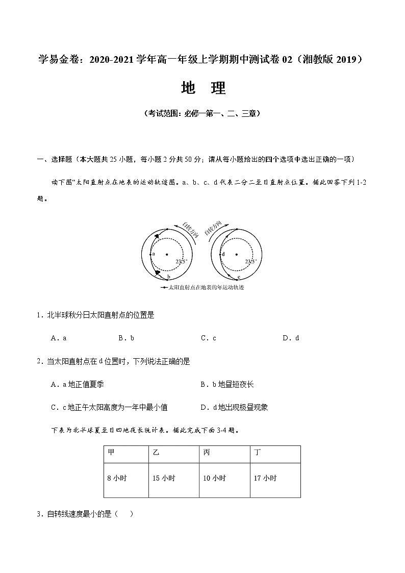 学易金卷：2020-2021学年高一地理上学期期中测试卷02（湘教版2019）01
