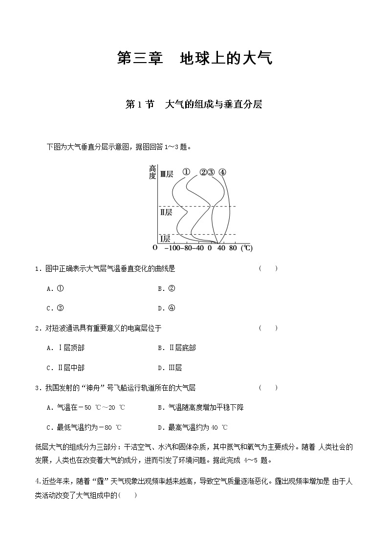 【新教材精创】3.1 大气的组成与垂直分层练习 -湘教版高中地理必修第一册01