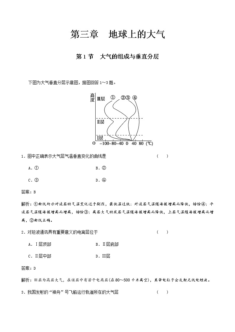 【新教材精创】3.1 大气的组成与垂直分层练习 -湘教版高中地理必修第一册01
