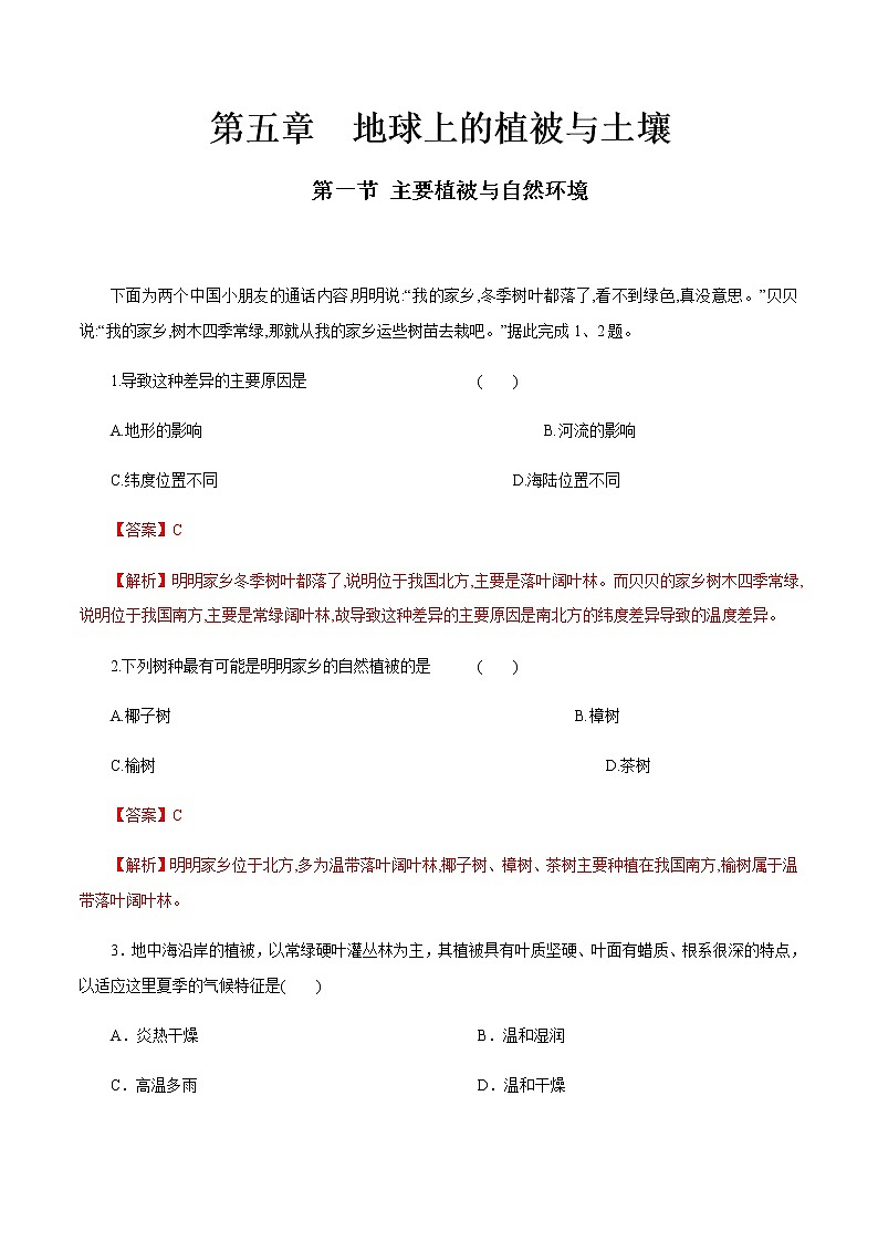 【新教材精创】5.1 主要植被与自然环境同步练习 -湘教版高中地理必修第一册01
