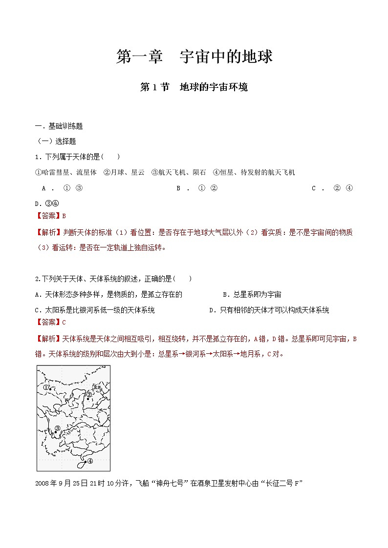 【新教材精创】1.1 地球的宇宙环境同步练习（1）-湘教版高中地理必修第一册（解析版）第1页