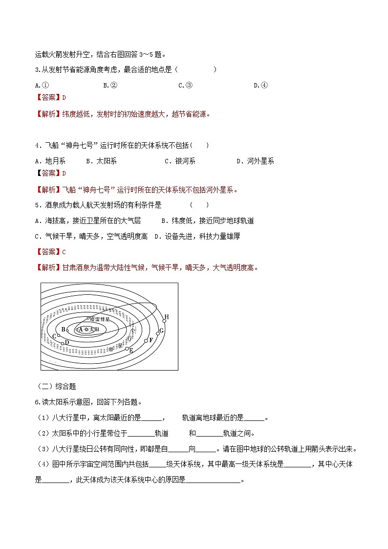 【新教材精创】1.1 地球的宇宙环境同步练习（1）-湘教版高中地理必修第一册（解析版）第2页