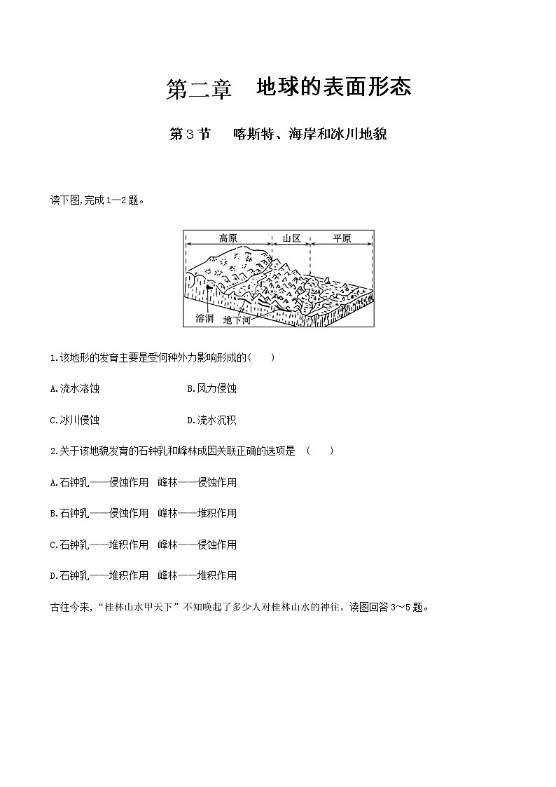 【新教材】2.3  喀斯特、海岸和冰川地貌  练习（原卷版） （湘教版）第1页