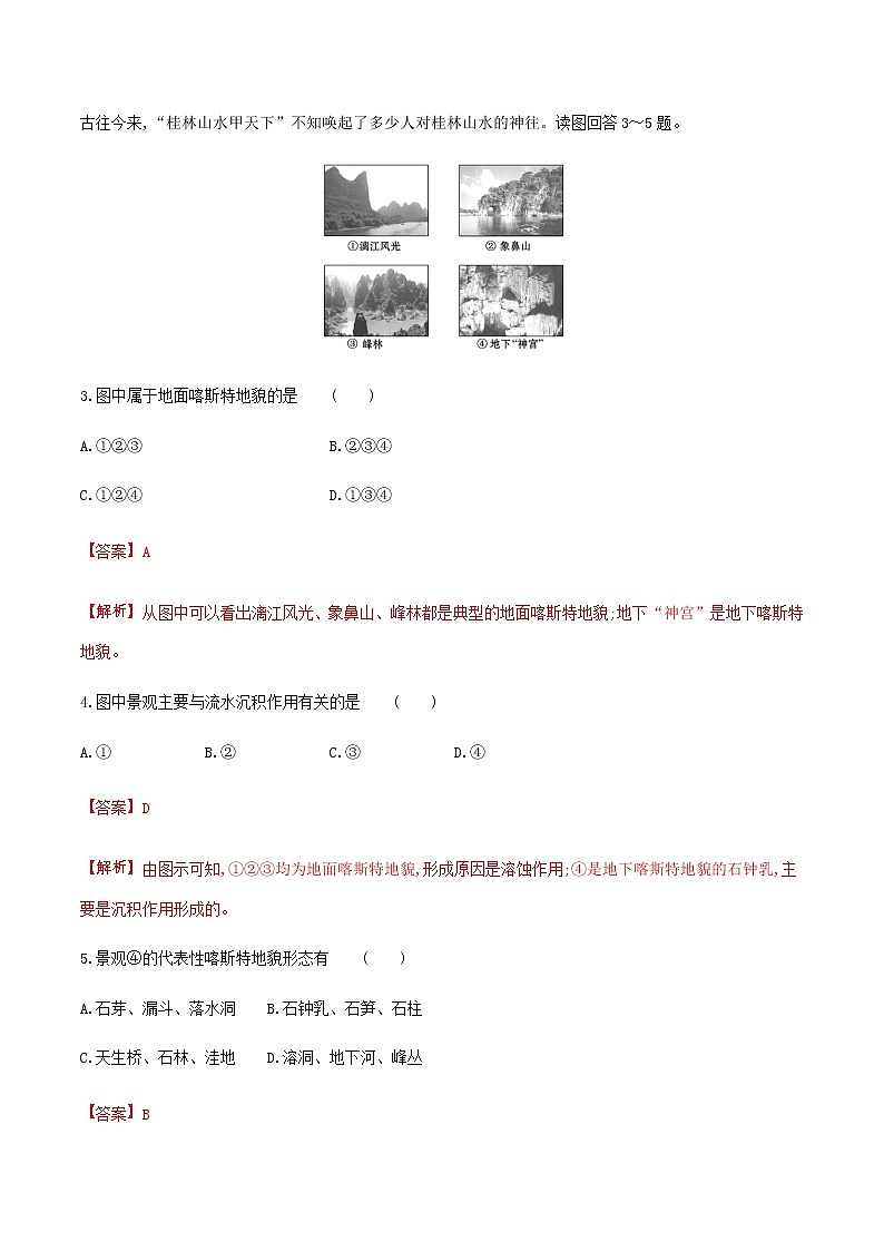 【新教材】2.3  喀斯特、海岸和冰川地貌 练习（解析版） （湘教版） 练习（解析版）第2页