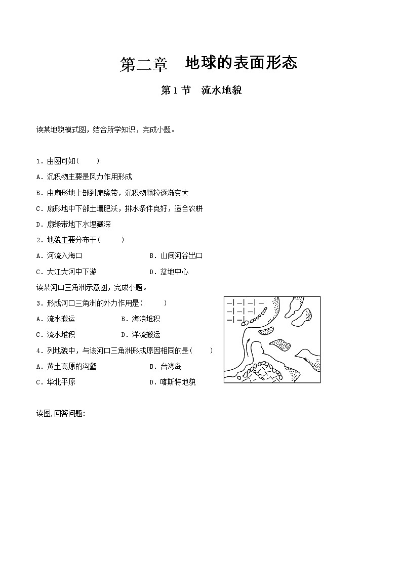 【新教材精创】2.1 流水地貌练习 -湘教版高中地理必修第一册01