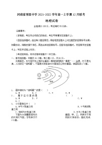 河南省顶级中学2021-2022学年高一上学期12月联考地理试题含答案