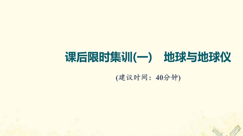 2022届高考地理一轮复习课后集训1地球与地球仪课件01