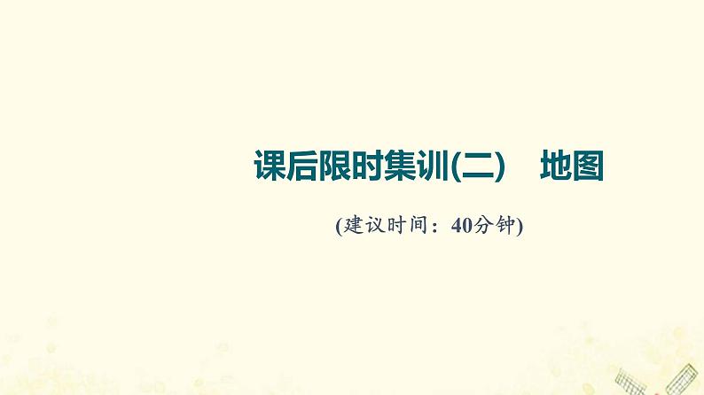 2022届高考地理一轮复习课后集训2地图课件01