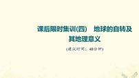 2022届高考地理一轮复习课后集训4地球的自转及其地理意义课件