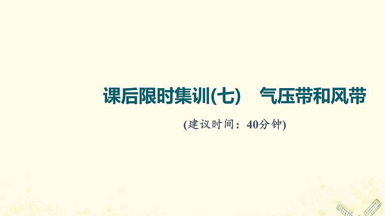 2022届高考地理一轮复习课后集训7气压带和风带课件01