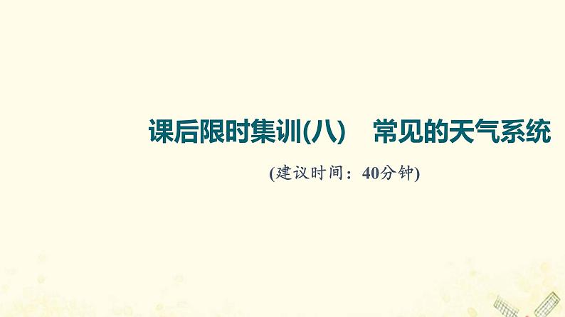 2022届高考地理一轮复习课后集训8常见的天气系统课件01