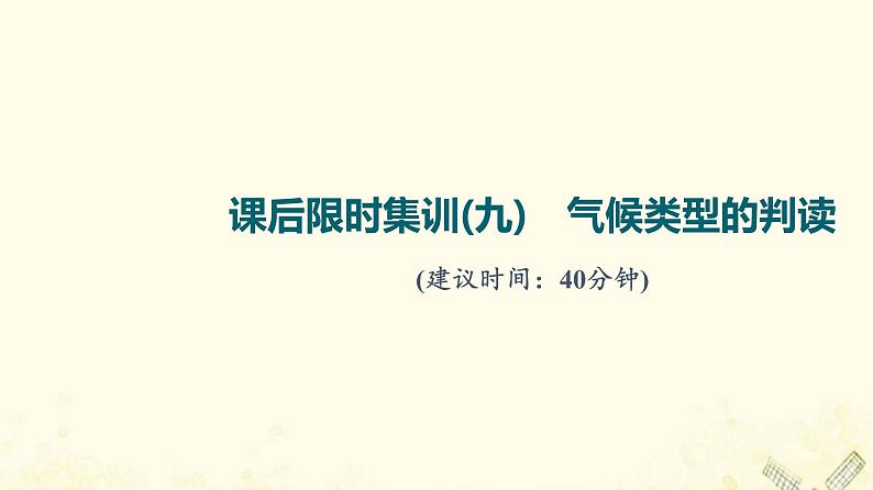 2022届高考地理一轮复习课后集训9气候类型的判读课件第1页