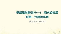 2022届高考地理一轮复习课后集训11海水的性质和海_气相互作用课件