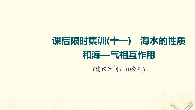 2022届高考地理一轮复习课后集训11海水的性质和海_气相互作用课件第1页