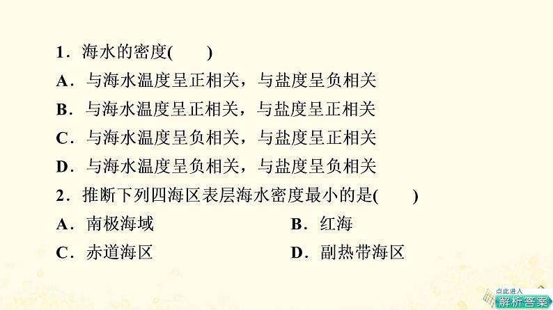 2022届高考地理一轮复习课后集训11海水的性质和海_气相互作用课件第3页