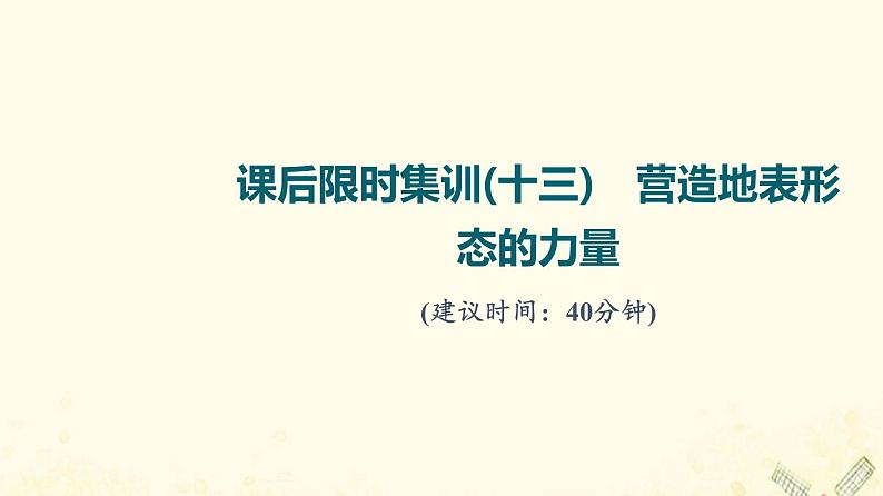 2022届高考地理一轮复习课后集训13营造地表形态的力量课件第1页