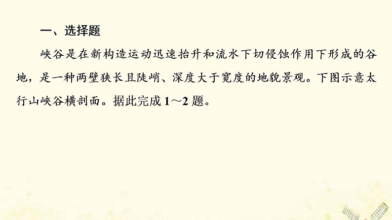 2022届高考地理一轮复习课后集训13营造地表形态的力量课件第2页