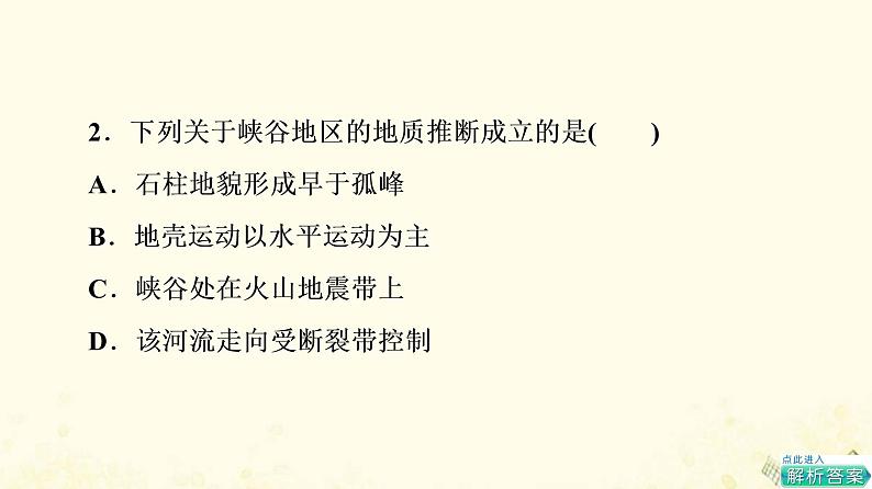 2022届高考地理一轮复习课后集训13营造地表形态的力量课件第4页