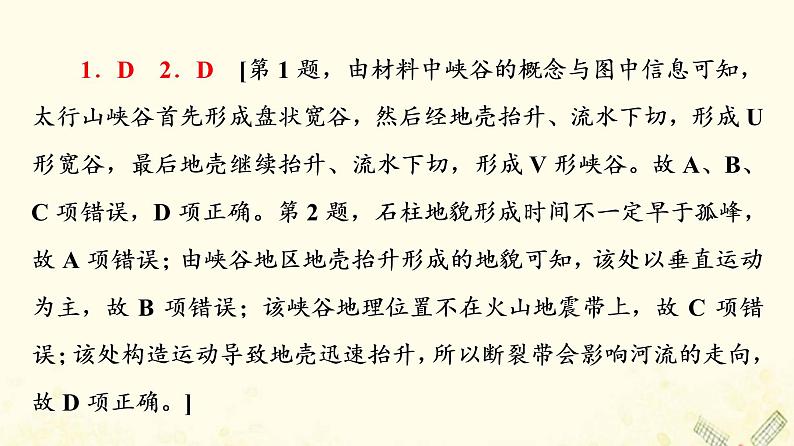 2022届高考地理一轮复习课后集训13营造地表形态的力量课件第5页